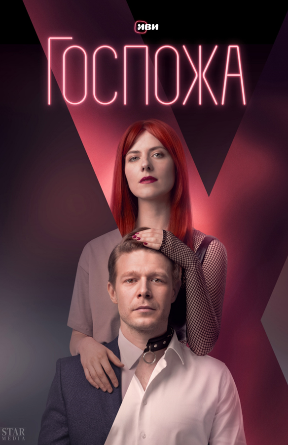 Госпожа постер
